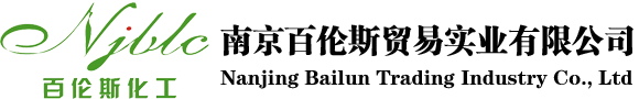 南京百倫斯貿易實業有限公司