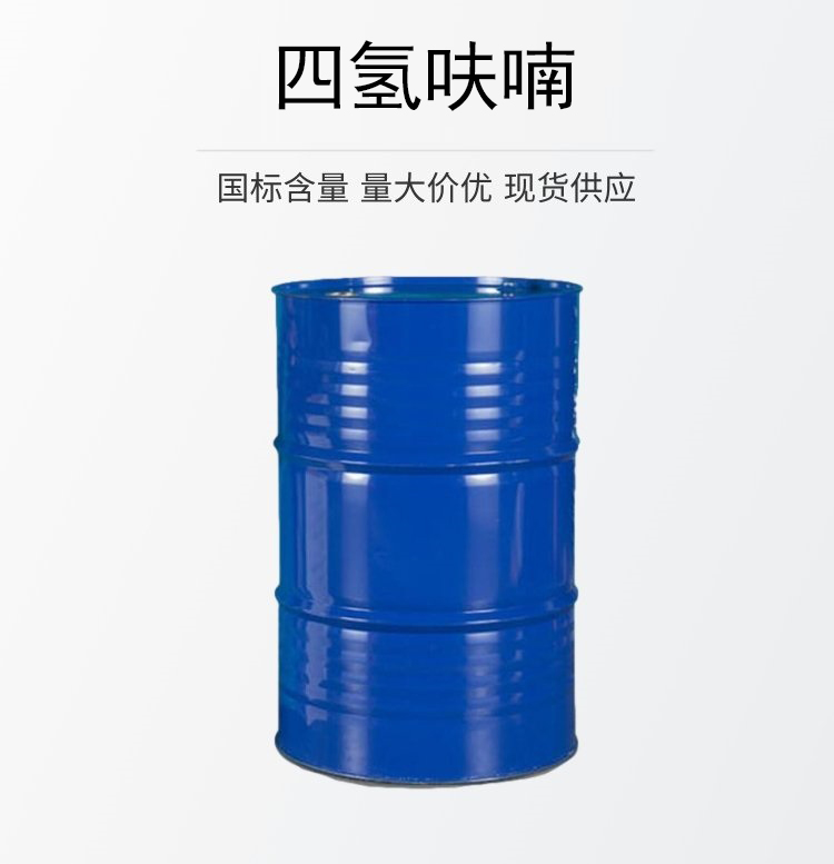 四氫呋喃